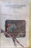 Рекламный плакат фильма "Скромное обаяние буржуазии", фото №2