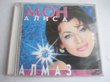 Алиса Мон "АЛМАЗ", компакт - диск., фото №2