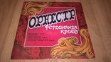 Ferdinand Krish (Оркестр Фердинанда Криша) 1977. (LP). 12. Vinyl. Пластинка. Mint., фото №2