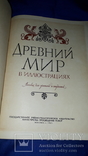 1961 Древний мир в иллюстрациях 27х21 см., фото №5