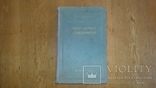 Оперативная гинекология. Брауде, 1952г, фото №2