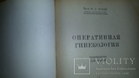 Оперативная гинекология. Брауде, 1952г, фото №5