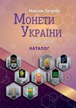 Каталог Монети України 1992 - 2018 Максим Загреба. Новинка - 2019, фото №2