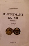 Каталог Монети України 1992 - 2018 Максим Загреба. Новинка - 2019, фото №3