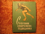 Супутник спорстмена пiдводника 1960г, фото №2