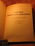 Супутник спорстмена пiдводника 1960г, фото №4