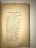 1943 Военный Кобзарь предисловие П.Тичини, фото №4