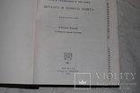 Библия . Изд. США 1990 год. Формат 20-27-5 см., фото №4