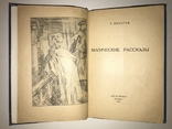 1922 Магические Рассказы Малотиражная Книга, фото №2