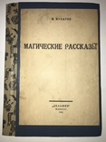 1922 Магические Рассказы Малотиражная Книга, фото №12