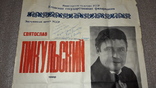 Автограф на афише Заслуженного артиста УССР Святослав Пикульский 1989, фото №6