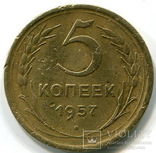 Монета 5 копеек 1957 года, фото №2