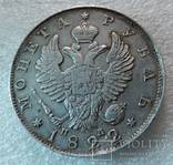 1 рубль 1822 года, фото №5