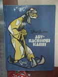 Іван Франко "Абу-Касимові капці" 1984р. (малий формат), фото №2