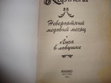 Б.Картленд Невероятный медовый месяц, фото №3