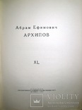 1927  Абрам Ефимович Архипов. XL  1000 экз., фото №3