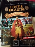 Історія Козацтва після зруйнування Запорізької Січі 1775-1905р.р., фото №2