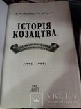 Історія Козацтва після зруйнування Запорізької Січі 1775-1905р.р., фото №3