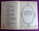 Книга. Малая энциклопедия старинного поваренного искусства* Киев 1990 г., фото №6