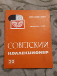 Журнал   - Советский коллекционер, фото №2