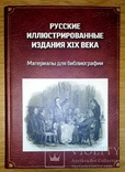 Новинка! Русские иллюстрированные издания XIX века. (материалы для библиографии)., фото №2