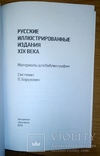 Новинка! Русские иллюстрированные издания XIX века. (материалы для библиографии)., фото №5