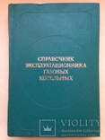 Справочник эксплуатационника газовых котельных. 1976 528 с. 170 таб. 197 ил. 5 прил., фото №2