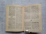 Ю.Булучевский. Краткий музыкальный словарь. 1977г. 216 с., фото №9