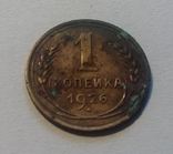 СССР 1 копейка 1926 год. Штамп 1.2., фото №7
