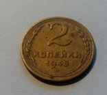 СССР 2 копейки 1948 год. Штамп 1.2В., фото №2