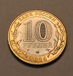 10 рублей 2014 «республика Ингушетия», фото №3