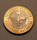 10 рублей 2014 «республика Ингушетия», фото №2