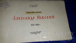 1943 Александр Невский - Искусство воевать, фото №11