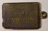Личный знак РИА"27-й пех.Витебский полк.", фото №2