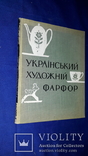 1963 Український фарфор - 750 экз., фото №6