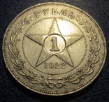 РСФСР 1 рубль 1922 год (А.Г.), фото №3