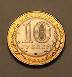 10 рублей 2014 «Нерехта», фото №3