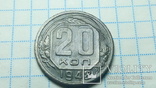 20 копеек 1948, фото №2