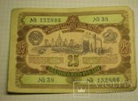 Облигация ссср.1952 год.номинал 25 рублей. 132806, фото №2