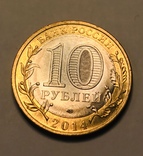 10 рублей 2014 «Пензенская область», фото №3
