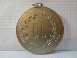 Медаль 60 лет, фото №2