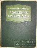 1939 Рождение кинофильма Коломойцев П. Френкель Л., фото №3