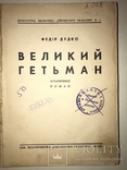 1920-е Мазепа Великий Гетьман, фото №13