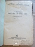 Нервные болезни 1936 р., фото №3