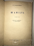 1941 Шаміль, фото №3