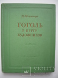 "Гоголь в кругу художников" Н.Машковцев 1955 год, тираж 20 000, фото №2