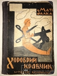 1930 Украинская Детская книга иллюстрации Іжакевича, фото №2
