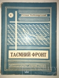 1952 Таємний Фронт Українська нація, фото №2