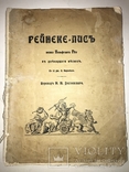 1912 Детская сказка Рейнекэ-Лис перевод М.Достоевского с рисунками, фото №13