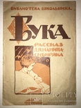1923 Детская Книга рисунки Комарова, фото №2